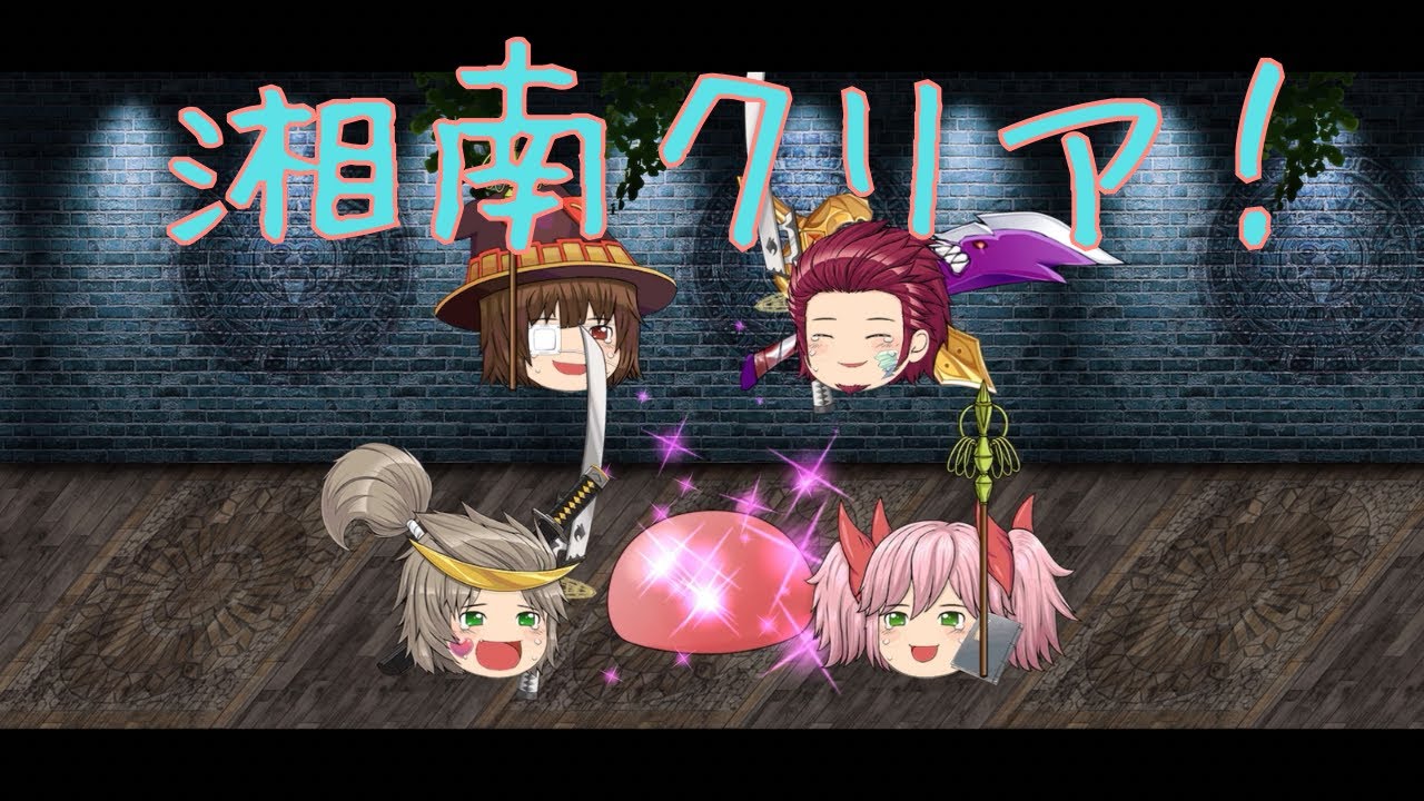 [ゆく育]湘南エリアクリアしました part3