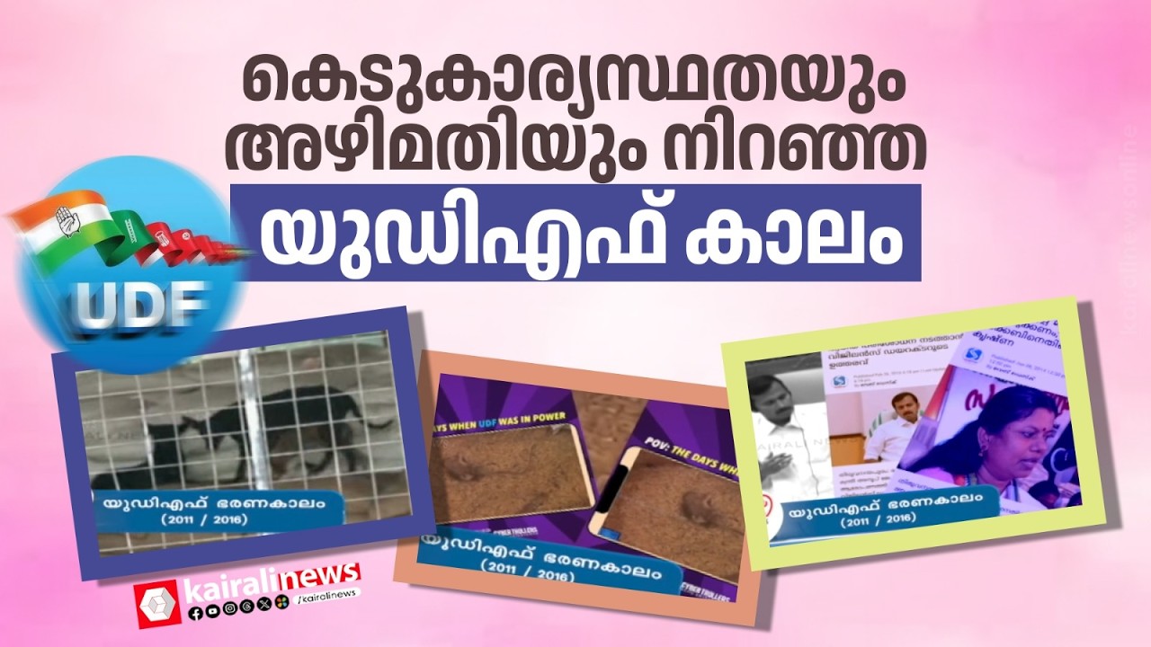 അഴിമതിയും കെടുകാര്യസ്ഥതയും നിറഞ്ഞ  UDFകാലത്തെ വിദ്യാഭ്യാസം, പൂർണ പരാജയമായ ഒരു റബ്ബ് കാലം | UDF