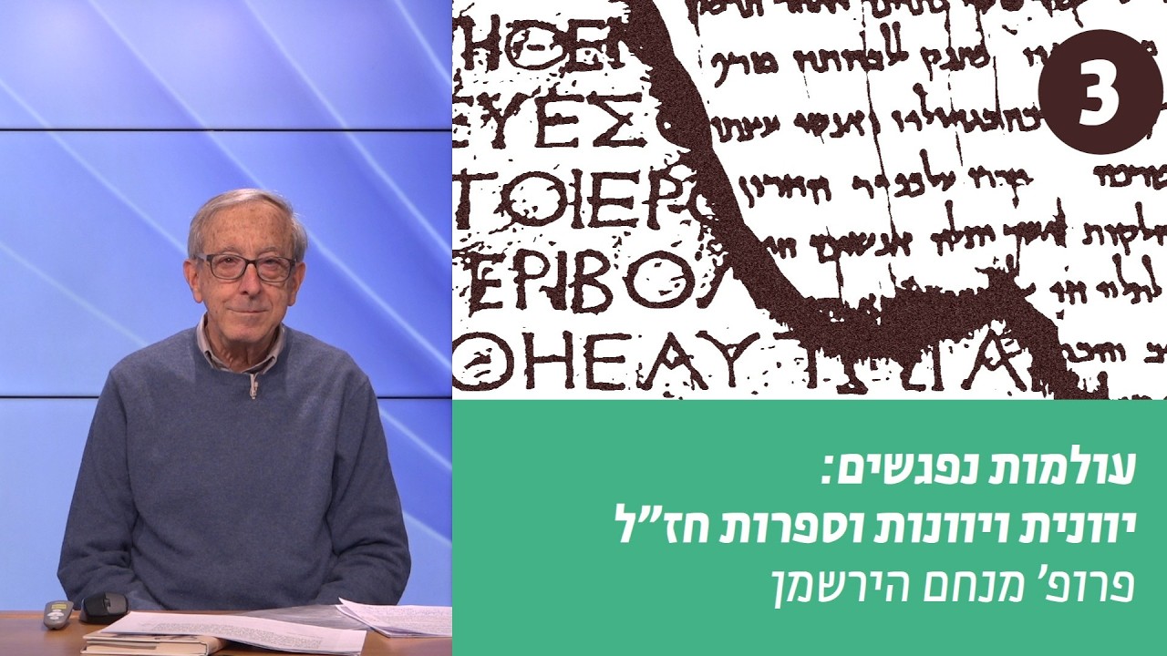 עולמות נפגשים | שיעור 3 – פילוסופיית יוונית במשנת אבות | פרופ' מנחם הירשמן