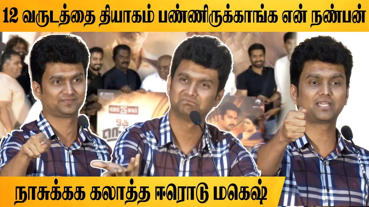 நாசுக்காக கலாத்த ஈரோடு மகேஷ்😂 | Erode Magesh Speech At Oru Nodi Movie | SV TV |