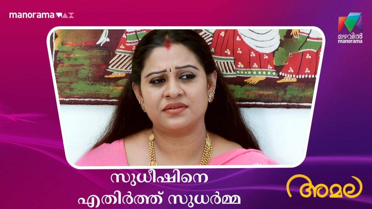 സുധീഷിനെ എതിർത്ത് സുധർമ്മ  #amala #mazhavilmanorama