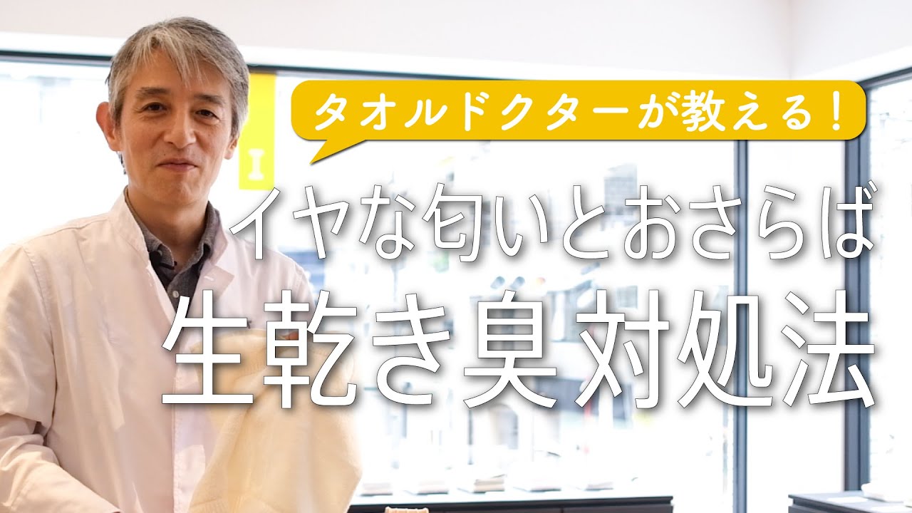 タオルのイヤな生乾き臭を撃退！プロ直伝、３つの対処法