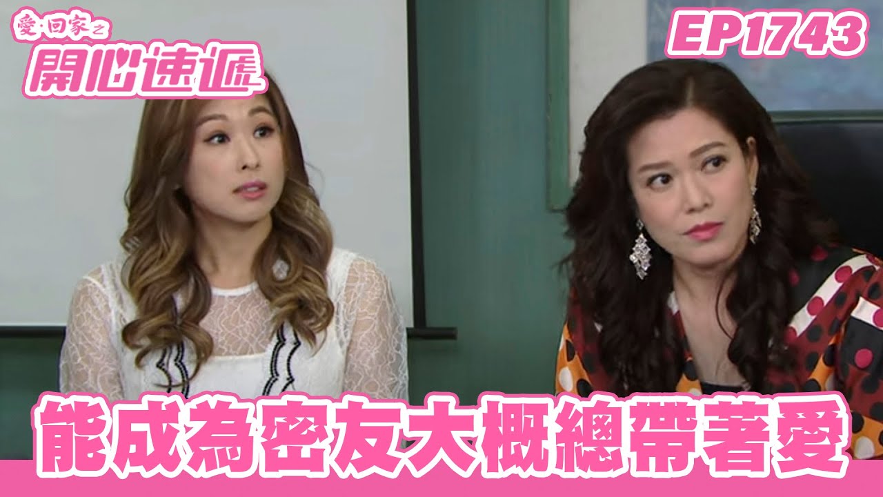 愛．回家之開心速遞 | 第1743集完整版 | 能成為密友大概總帶著愛 | 劉丹、呂慧儀、單立文、蘇韻姿、湯盈盈、滕麗名、周嘉洛、張景淳、林淑敏 | 港劇 | 粵語中字 | 2022