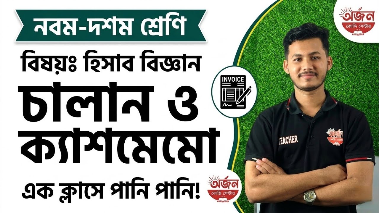 হিসাব বিজ্ঞান || নবম-দশম শ্রেণী || চালান ও ক্যাশমেমো|| এক ক্লাসে পানি পানি। 