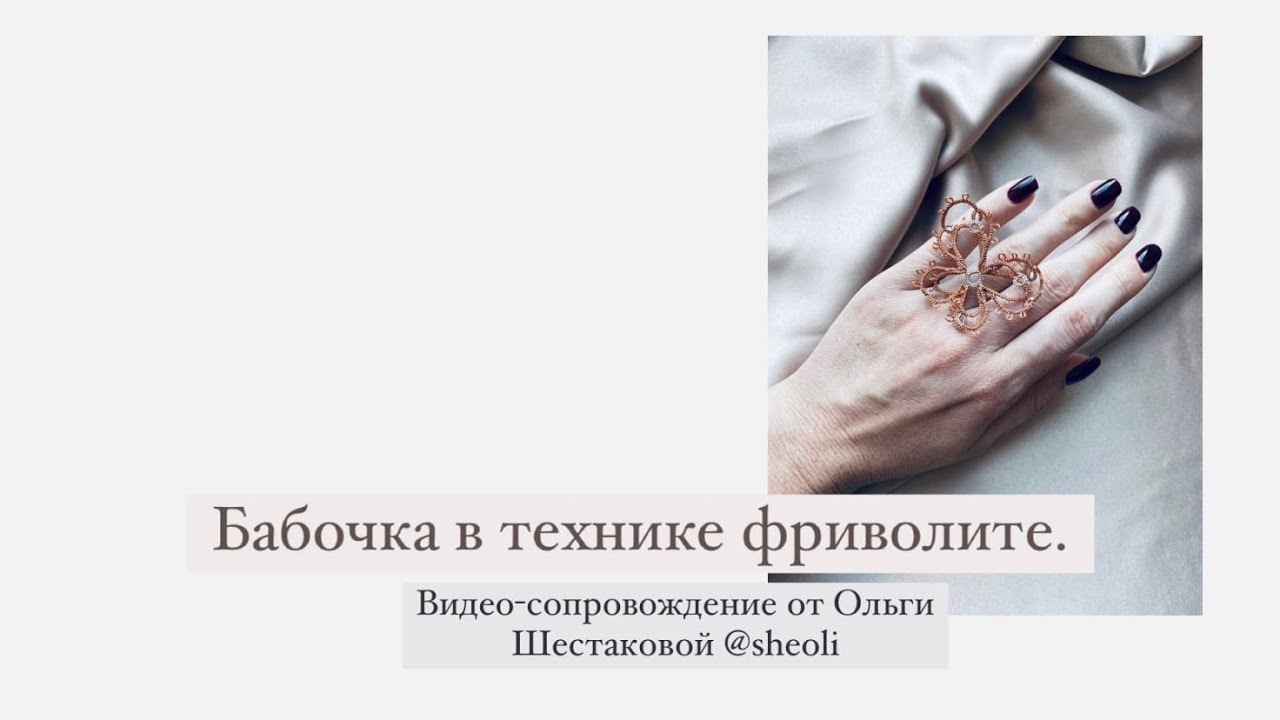 Бабочка в технике фриволите.