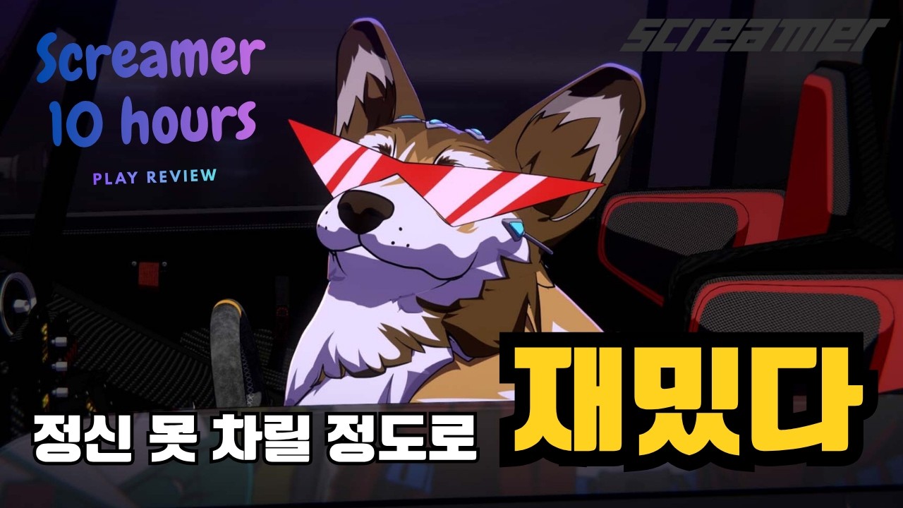 개인적인 생각이지만, ' Screamer ' 야 말로 진정한 