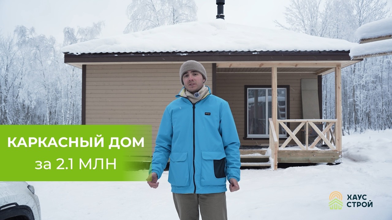 🏠 УЮТНЫЙ КАРКАСНЫЙ ДОМ ЗА 2.1 МЛН // Проект «Боровичи»