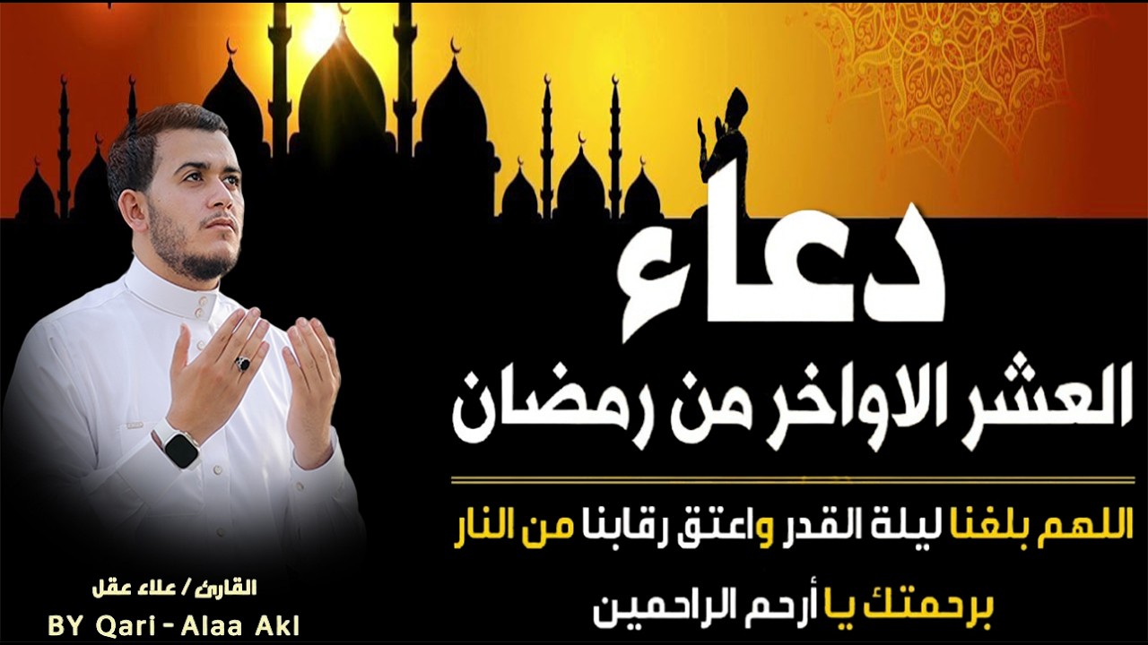 دعاء العشر الأواخر من رمضان || دعاء خاشع مريح للقلوب || Amazing Doaa by Alaa Aql💛🌹القارئ علاء عقل