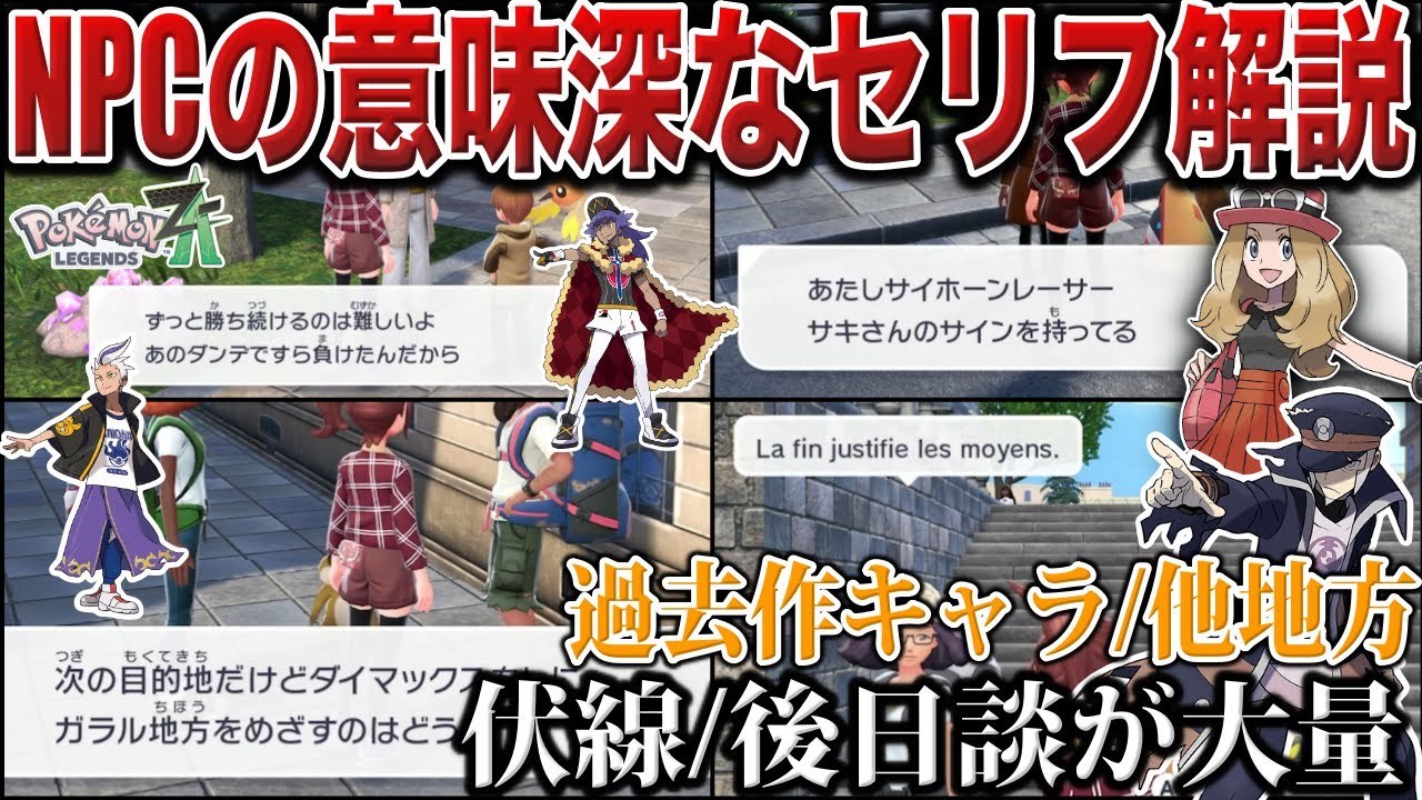 【超重要】カロスの戦争相手も明らかに..？街中の全NPCに話しかけて『過去作キャラ』や『他地方との繋がり』を解説検証！【ヒスイ/パルデア/ガラル】【ポケモンZA/ポケモンSV】