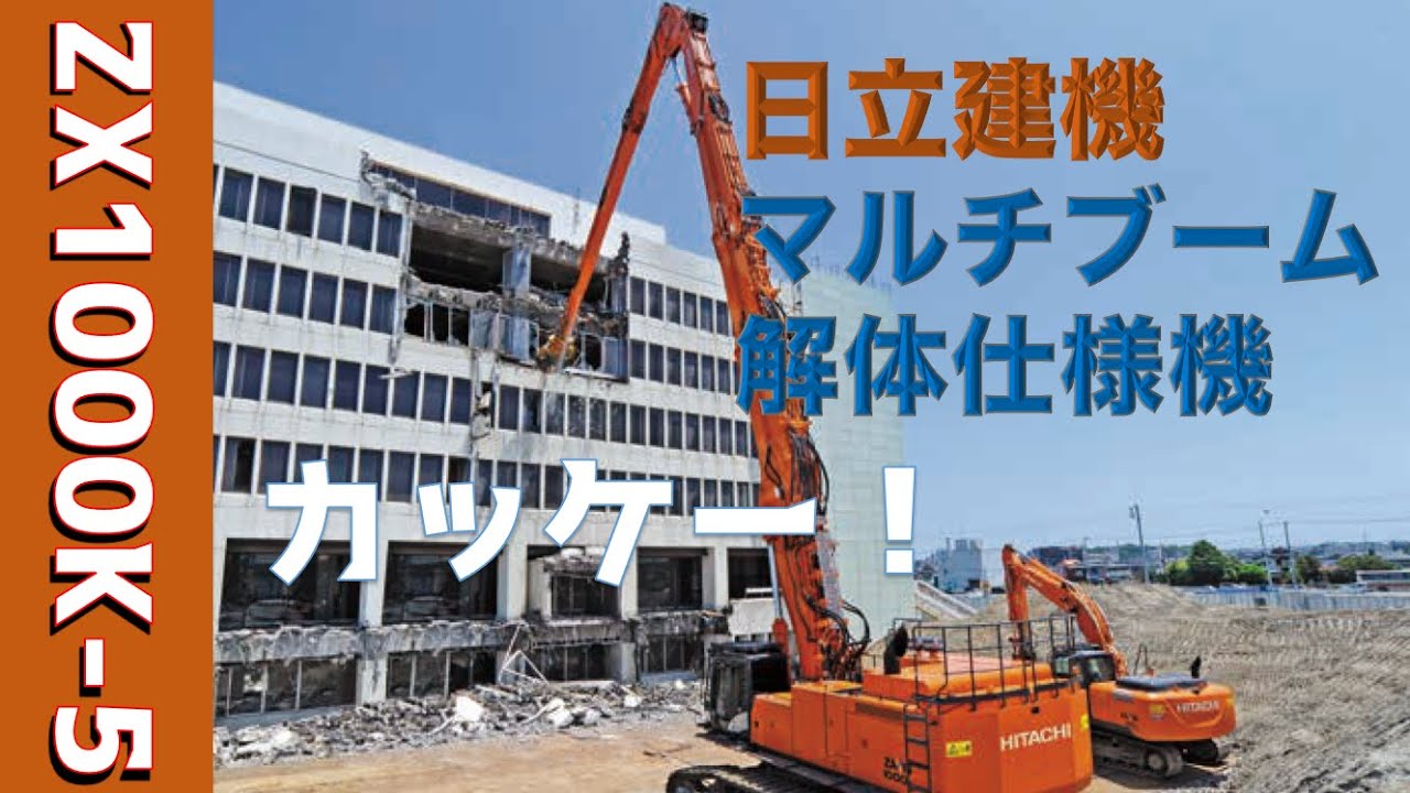 日立建機マルチブーム解体仕様機ZX1000K-5をちょっとだけ解説
