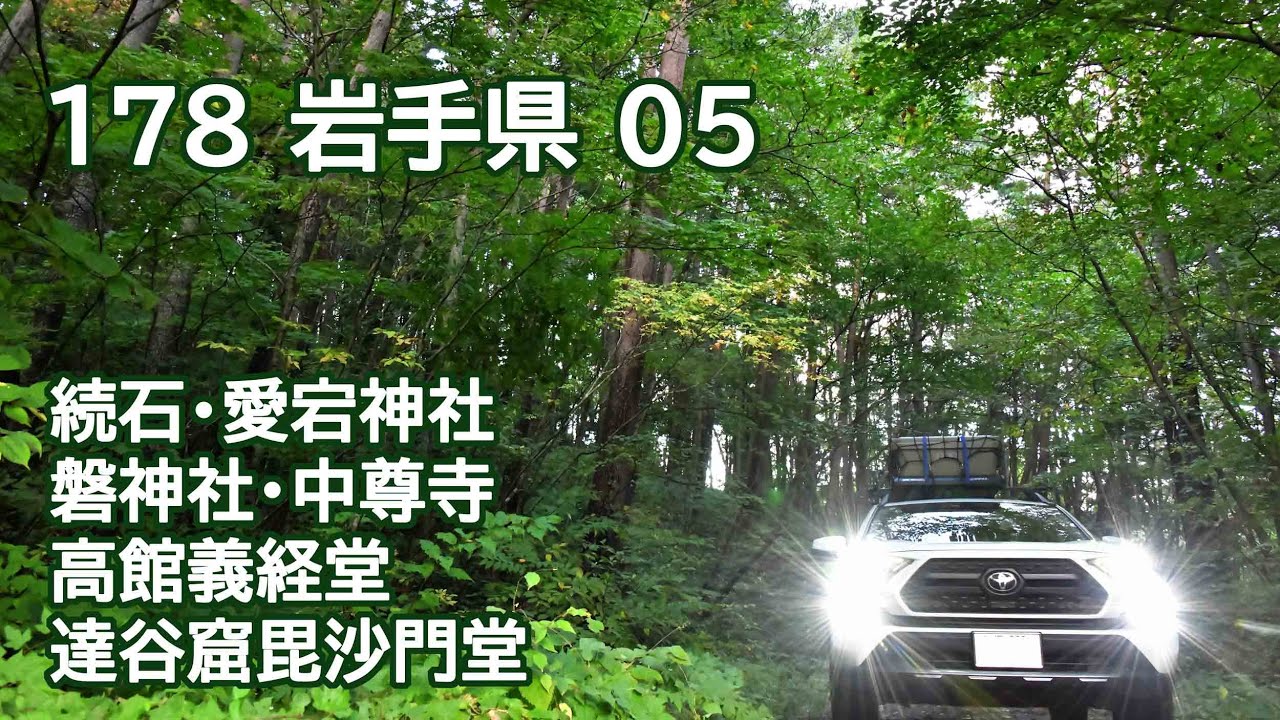 おじ丸の車中泊旅の記憶 178 岩手県05(2025 9.10.11)  続石・愛宕神社・磐神社・中尊寺・高館義経堂・達谷窟毘沙門堂