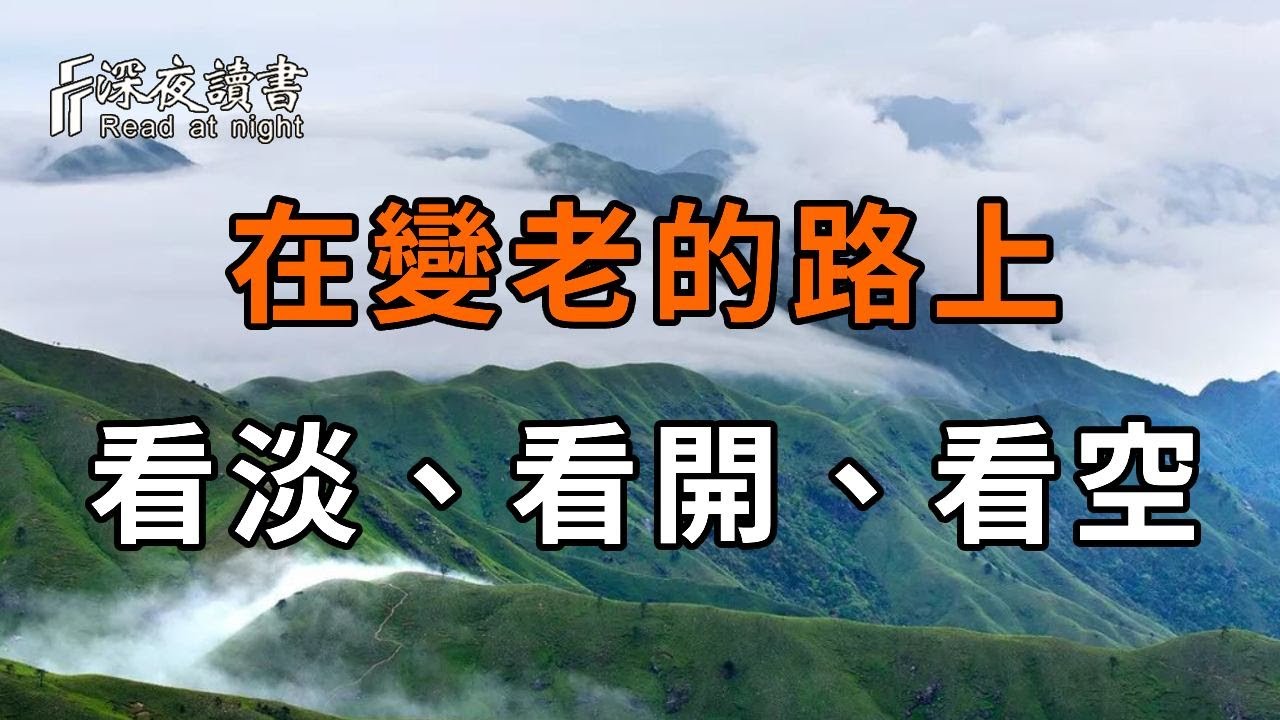 在變老的路上，你一定要學會「看」！越重要的事，越要看淡、看開、看空……餘生才能活得清醒！活得舒暢【深夜讀書】