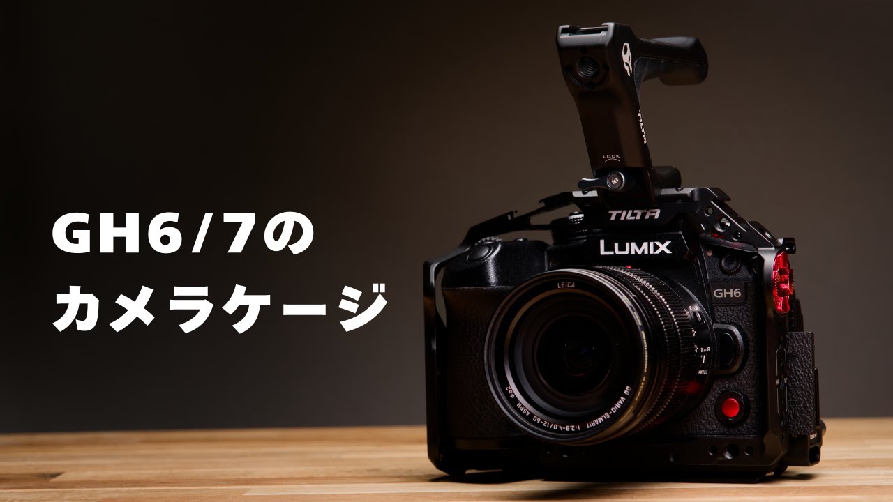 【GH6/GH7対応】TILTAケージ徹底レビュー！Smallrig BLACK MAMBAとの違いも比較