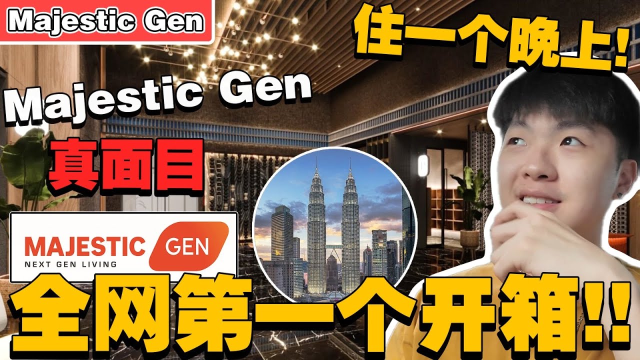 走路到关卡的Majestic Gen建好了！？体验在这里住一个晚上！现在外国人只需Rm600k！【Majestic Gen】