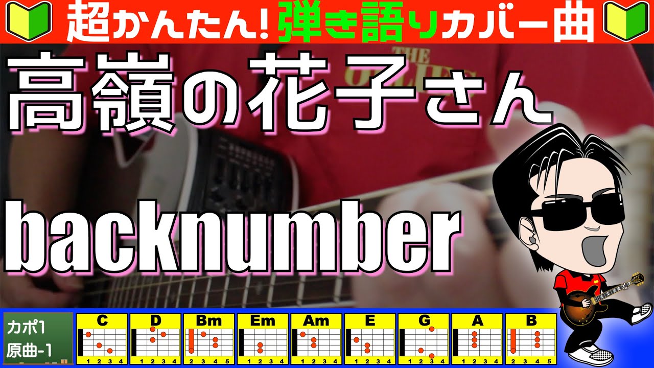 🔰【コード付き】高嶺の花子さん　/　backnumber（カバー曲）弾き語り ギター初心者
