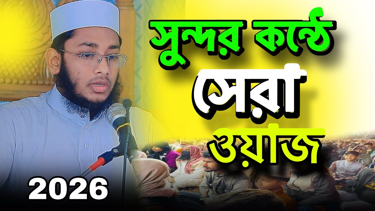 সুন্দর কন্ঠে সেরা ওয়াজ 