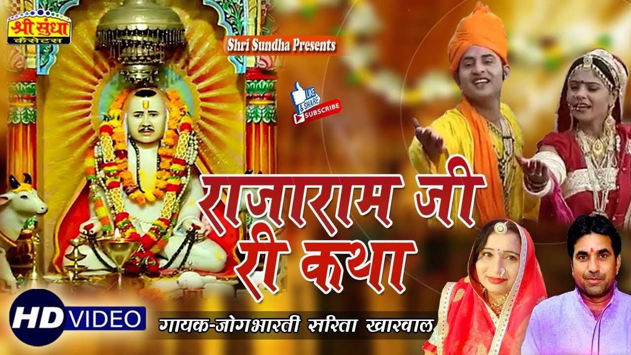 राजाराम जी री कथा || Singer : Jog bharti -Sarita Kharwal || Rajaram Ji || राजस्थानी कथा || जरूर सुने