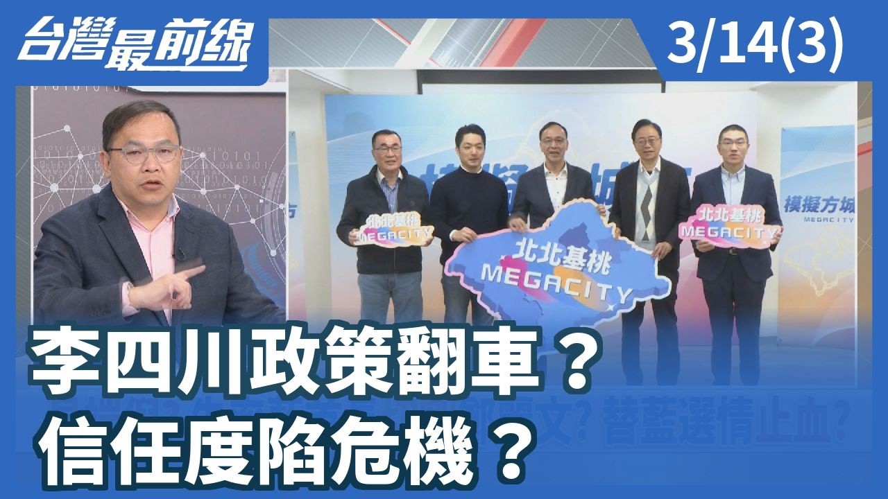 李四川政策翻車？ 信任度陷危機？【台灣最前線】2026.03.14(3)