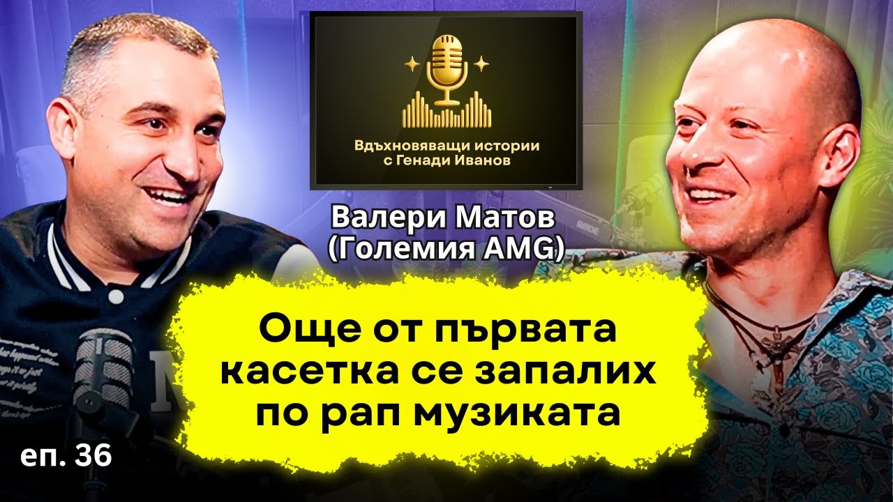 Епизод 36: Големия AMG – Защо пазите чисто в чужбина, а тук хвърляте боклуци?