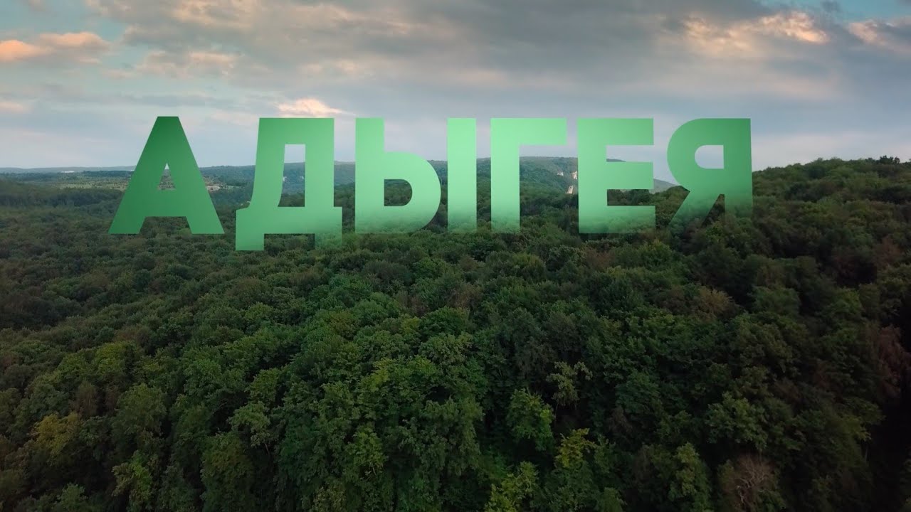 Адыгея. Едем в республику на машине. Что посмотреть и как активно провести время в Адыгее.