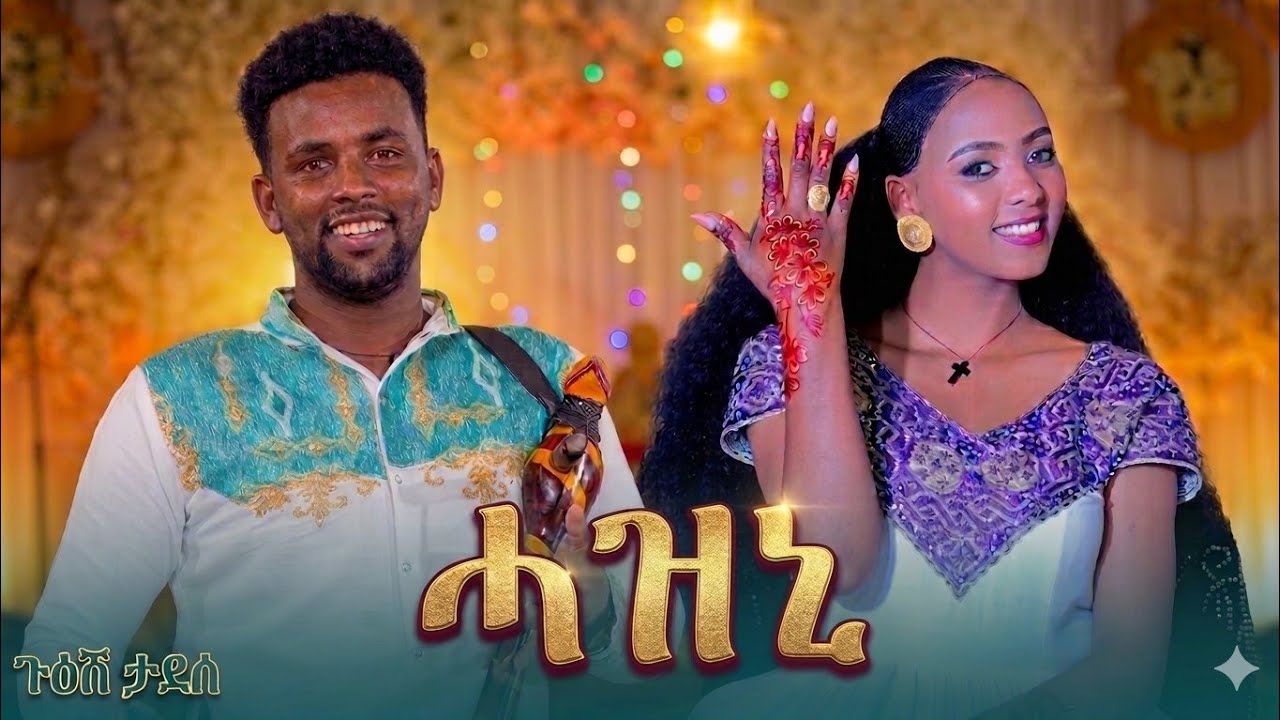 ጉዕሽ ታደሰ ሓዝኒ ዝገርም ጭራ ኣዕቢድዎም ሓዲሩ Hazni guesh tadese tigrigna traditional music