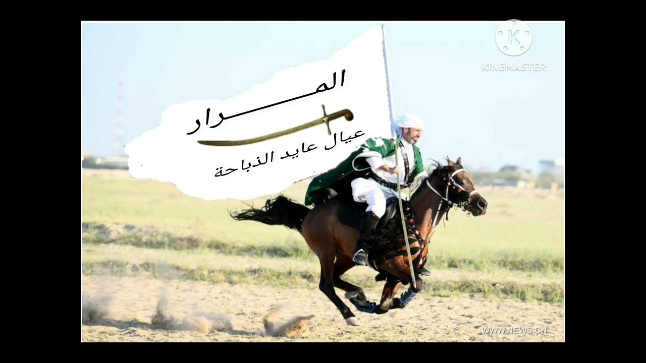اهداء خاص لعشيرة المرار الحمد عابد