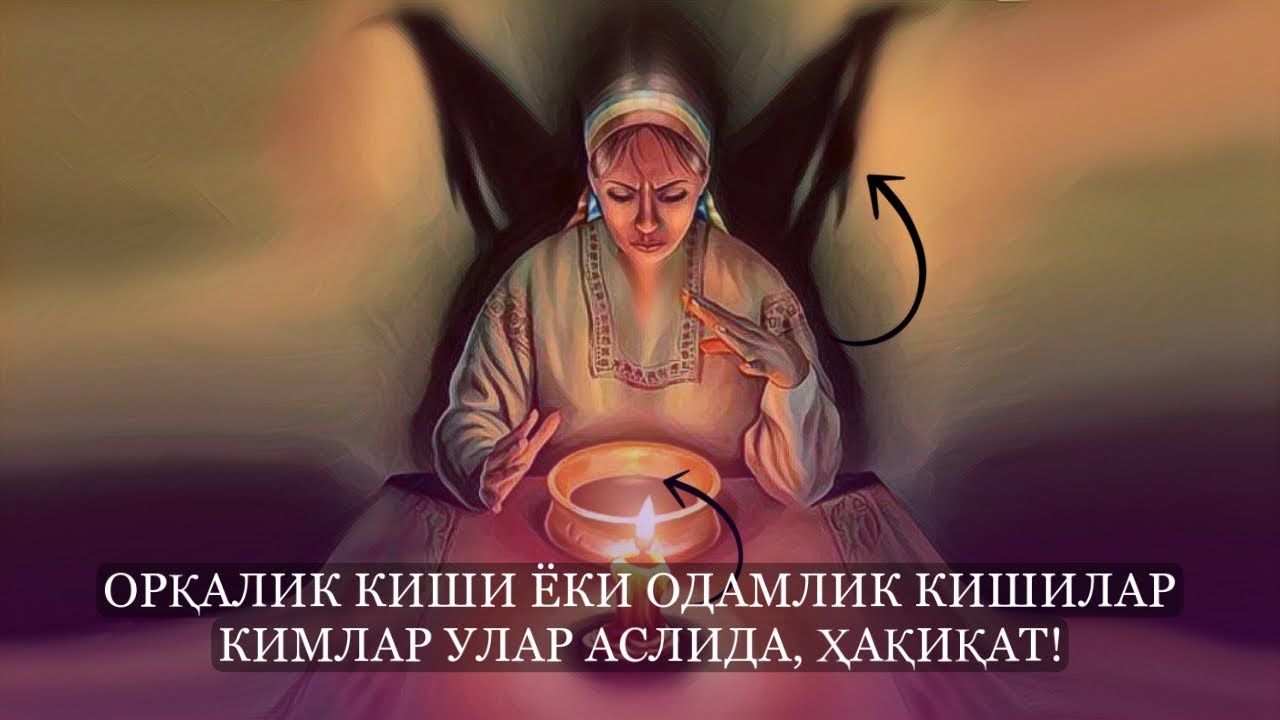 Орқалик киши Ёки Одамлик Кишилар, Кимлар улар Аслида! Ҳақиқат! Билиб олинг!