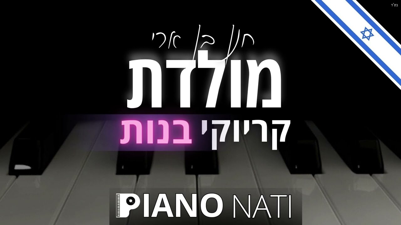 מולדת - חנן בן ארי (גרסת קריוקי - בנים) PIANO l NATI