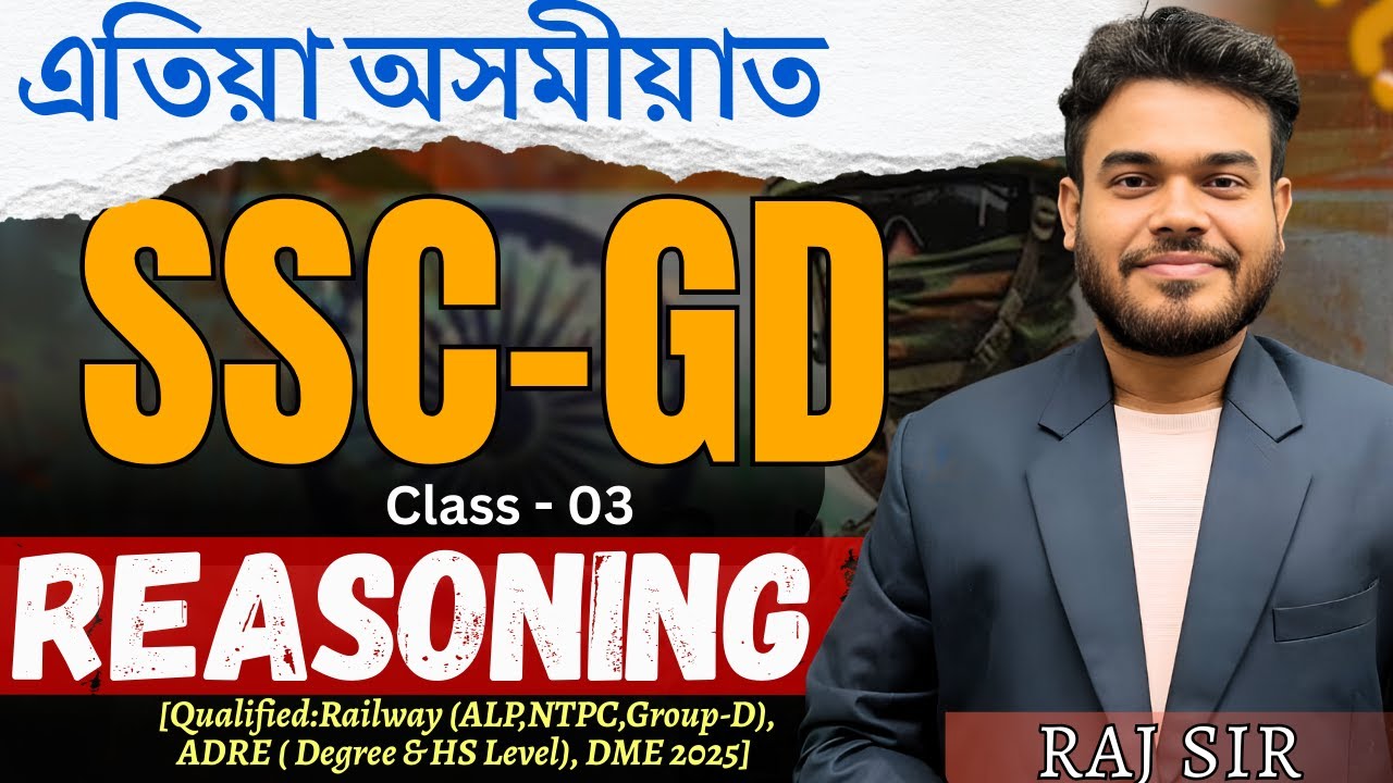 SSC GD Previous Year Questions | Reasoning |প্ৰস্তুতি এতিয়া অসমীয়াত |  Pariksha Mitra Assam