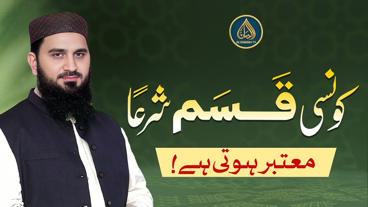 Kaun si Qasam mo‘tabar hoti hai? | Dr. Muhammad Rafique