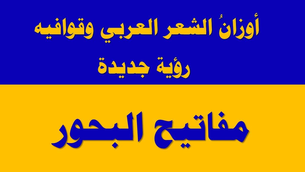 مفاتيح البحور