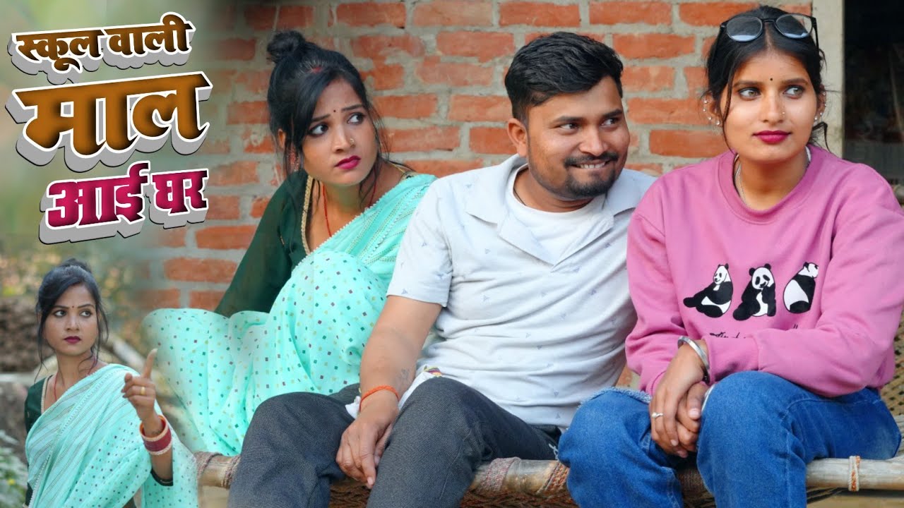 स्कूल वली माल आई घर पत्नी करेस बवाल umesh comedy 
