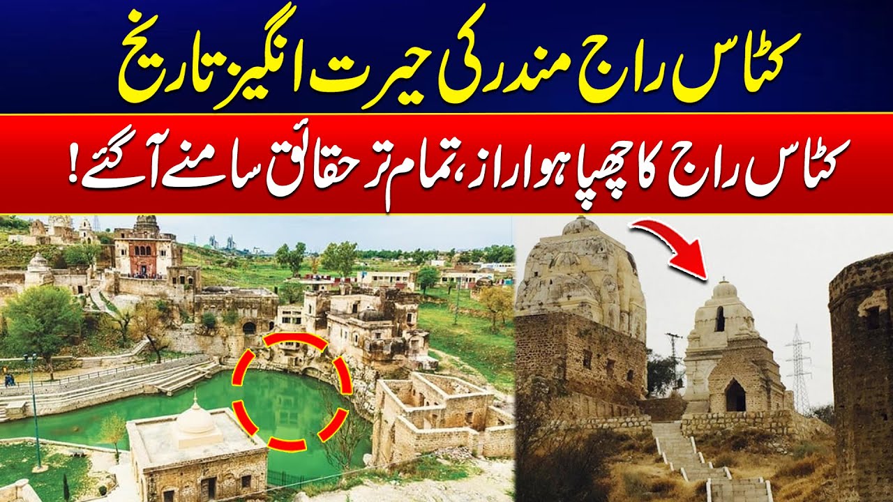 Historic Revelations Over Katas Raj Temple - Exclusive Report - 24 News HD