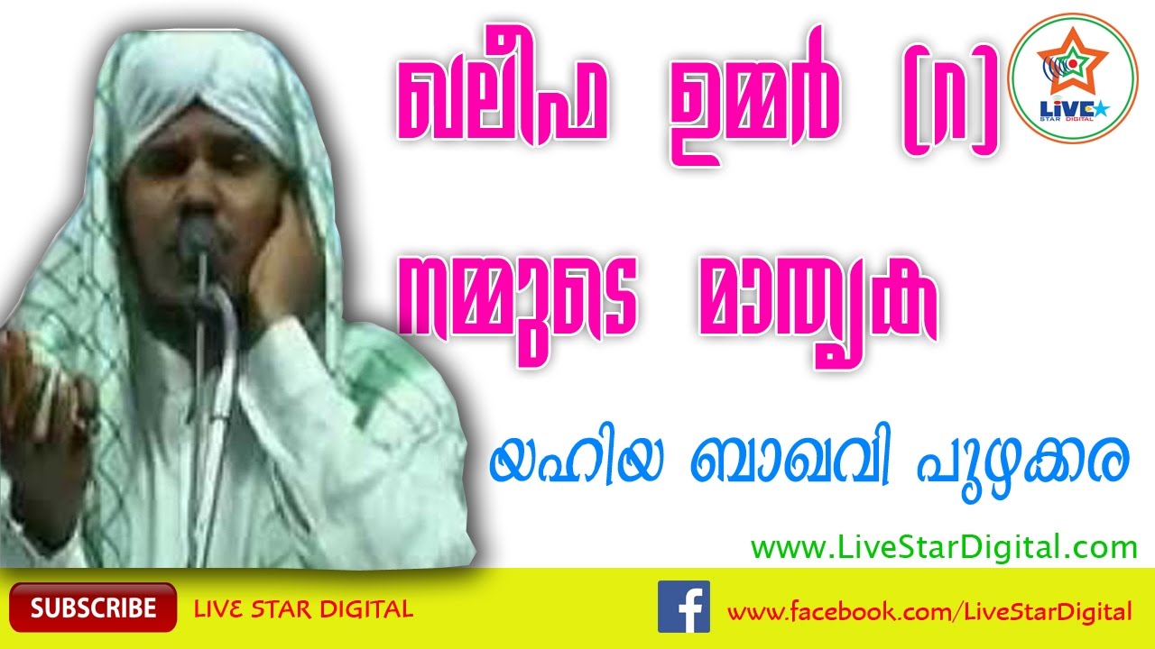 LIVE- പുനര്‍ നിര്‍മ്മിച്ച മവ്വല്‍ മഖാം ഉദ്ഘാടനം Day 5 YAHYA BAQAVI