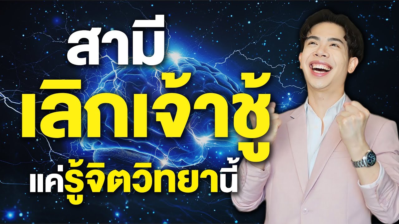 สามีเลิกเจ้าชู้ แค่รู้จิตวิทยานี้... | KruWoody