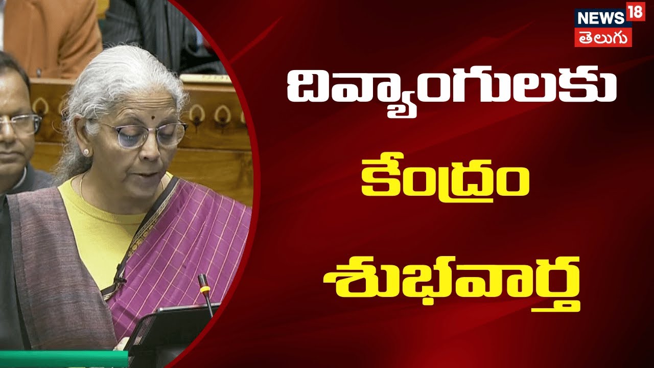 Nirmala Sitharaman Speech | దివ్యాంగులకు కేంద్రం శుభవార్త | Budget 2026 | N18
