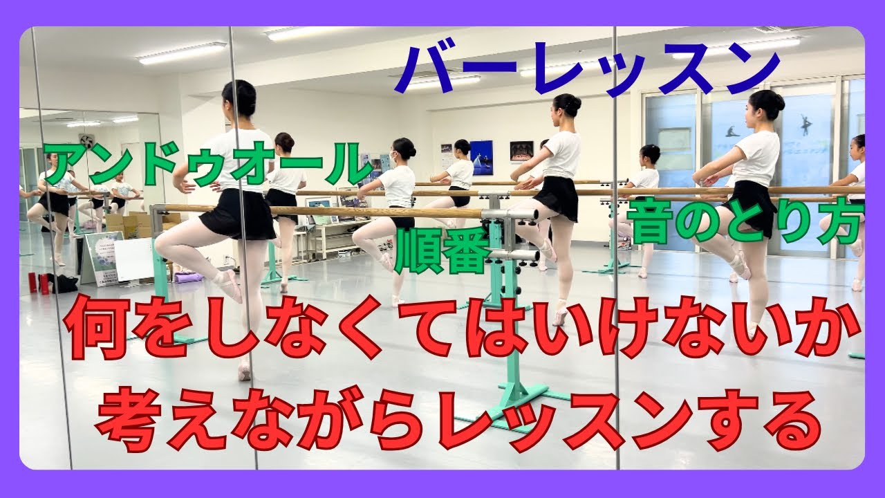 【バレエ　バーレッスン　何をしなくてはいけないか考えながらレッスンをする】　アンドゥオール　順番　音の取り方などなど