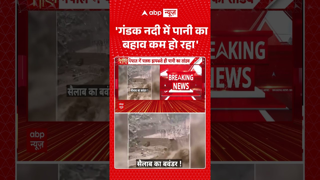 Viral Video : 'गंडक नदी में पानी का बहाव कम हो रहा' | #viral #ytshorts #nepal #china #tibet