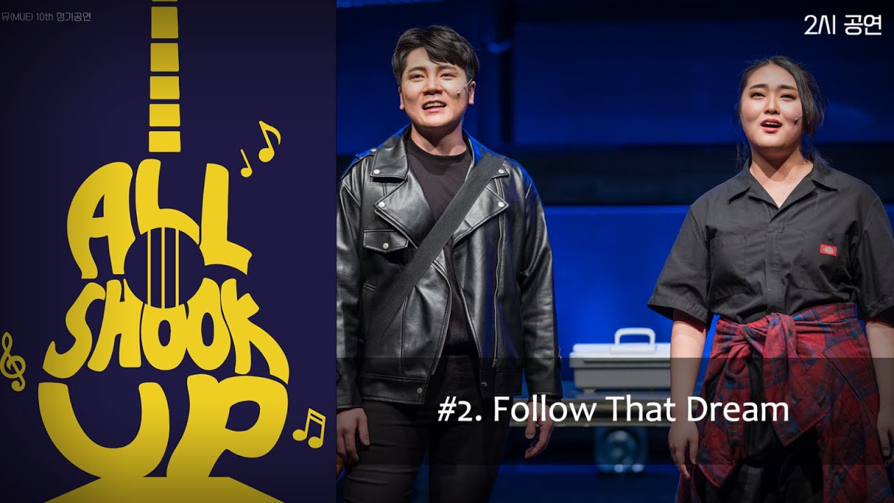MUE 10기 '올슉업(All Shook Up)' 2시 (2) - Follow That Dream