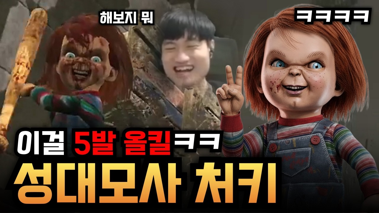 처키 성대모사와 함께 게임하기? 그런데 왜 5발 올킬이냐구 ㅋㅋㅋ