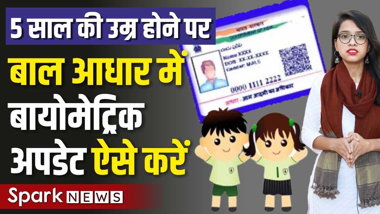 How to Update Bio-metric in Baal Aadhar Card Online - Aadhar Card Biometric Update kaise kare