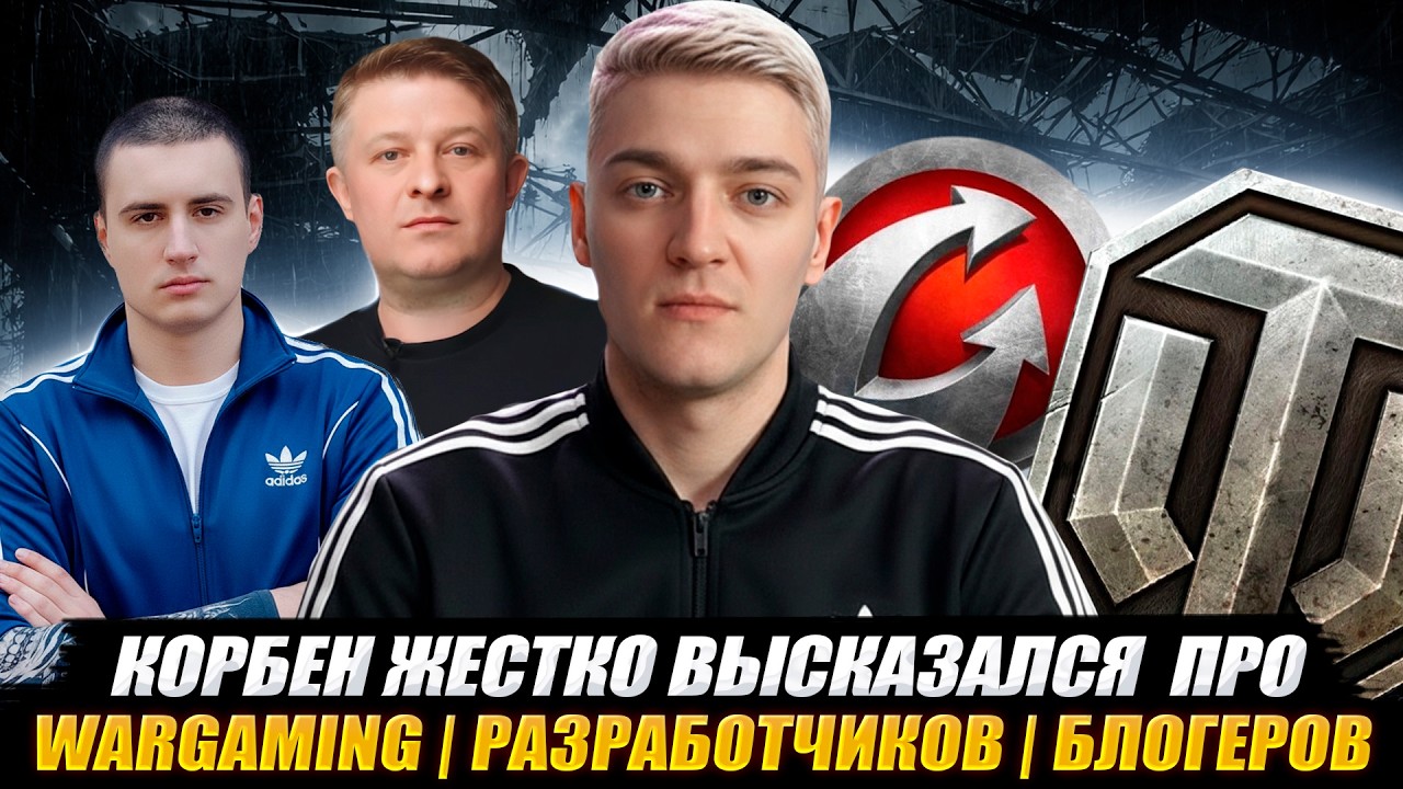 КОРБЕН ЖЕСТКО ВЫСКАЗАЛСЯ  ПРО WARGAMING | РАЗРАБОТЧИКОВ | БЛОГЕРОВ 🔥