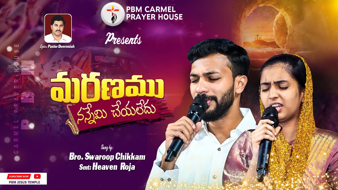 మరణము నన్నేమి చేయలేదు |Maranamu Nannemi Cheyagaladhu| Swaroop | Heaven Roja | Pastor.Deeveniah garu