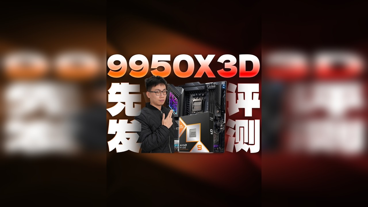 AMD新发布的9950X3D真有那么强吗？我不信！