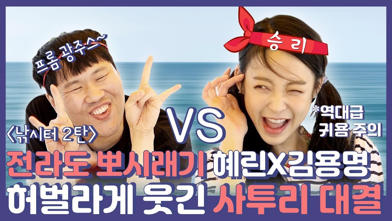 [ENG SUB] 장소협찬 | 혜린X김용명, 두 전라도인들의 회 뜰 날★ 전라도 사투리 배틀!   I 매일삽질 I Hyelin's Daily Pointlessness 11회