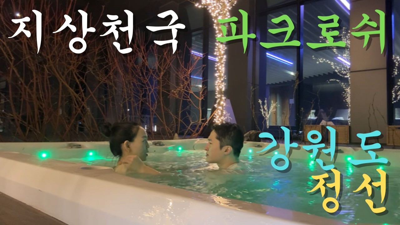 지상낙원 강원도 정선 파크로쉬｜강원도여행｜파크로쉬｜완벽한휴식｜호캉스｜방해받지않는곳｜강원도호캉스｜웰니스호텔｜정선여행｜온천호텔｜자쿠지호텔