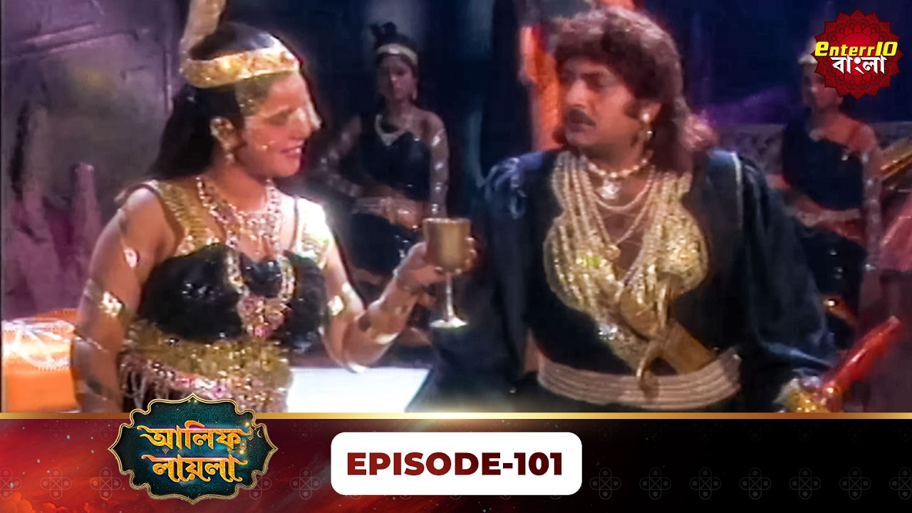 Alif Laila Bangla | রাজা ও শহরজাদের গল্প | Magical Tales | Full Episode 101 | Enterr10 Bangla