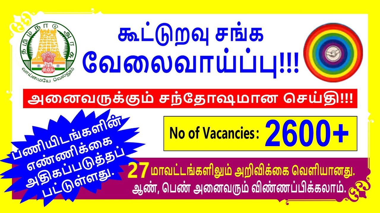 tamilnadu government jobs | 2600க்கும் மேல் காலிப்பணியிடங்கள் | latest recruitment 2020 tamilnadu