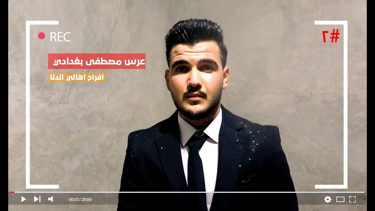 عرس مصطفى بغدادي الجزء الثاني
