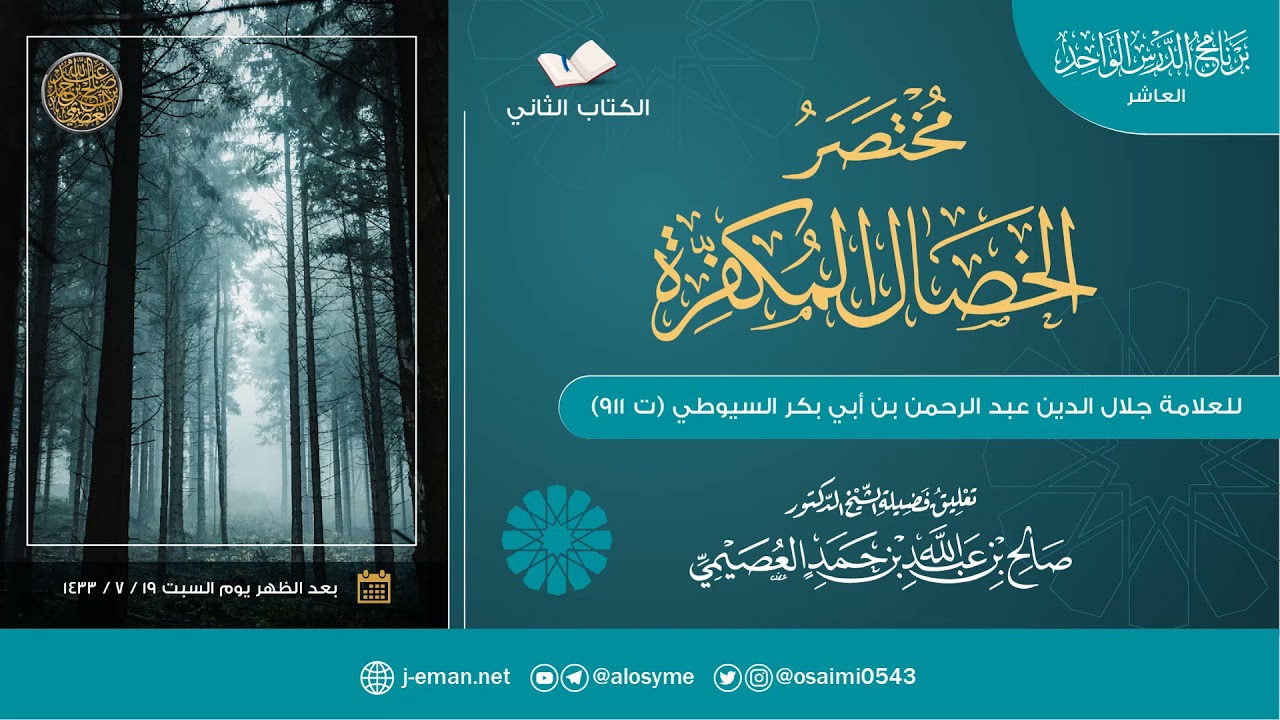 مختصر الخصال المكفرة للذنوب المتقدمة والمتأخرة للعلامة السيوطي | تعليق الشيخ صالح العصيمي